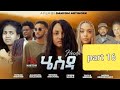 NEW ERITREAN SERIES FILM HESDA PART 16 FINAL PART BY DANYOM ARTWORKS Eritreanfilm Eritreanmovie