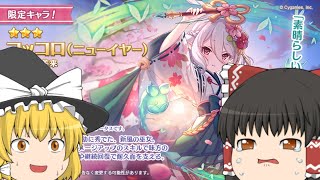 【ゆっくり実況】【プリコネ】正月コッコロを狙って40連！！