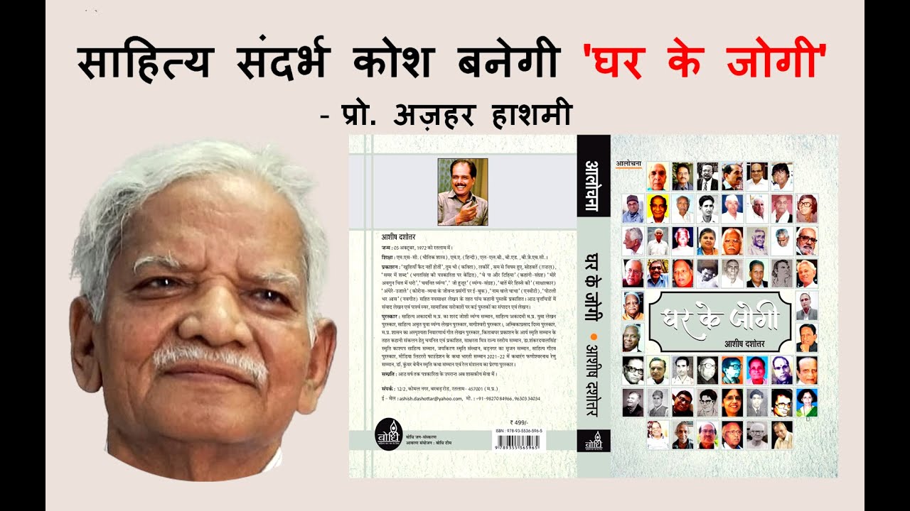 पुस्तक विमोचन : आशीष दशोत्तर की पुस्तक 'घर के जोगी' रतलाम का साहित्य संदर्भ कोश साबित होगी, यह श्रमसाध्य और समयसाध्य है