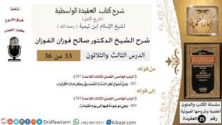 صورة 33 من 36 /شرح العقيدة الواسطية (شرح قديم)/التصديق بكرامات الأولياء/صالح الفوزان/العقيدة/كبار العلماء