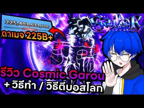 รีวิว Cosmic Garou หมัดดีที่สุดในอัปเดตโลก 2 พร้อมบอกวิธีตีบอสโลกละเอียดยิบ !! | Roblox Sailor Piece