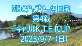 NBCチャプター河口湖 第4戦 キャリルKTF CUP（2025.9.7）