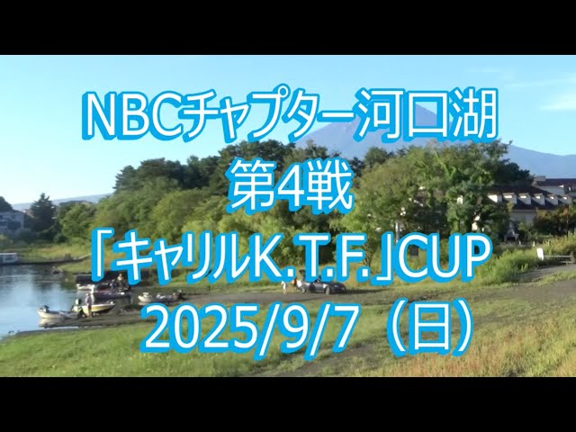 NBCチャプター河口湖 第4戦 キャリルKTF CUP（2025.9.7）