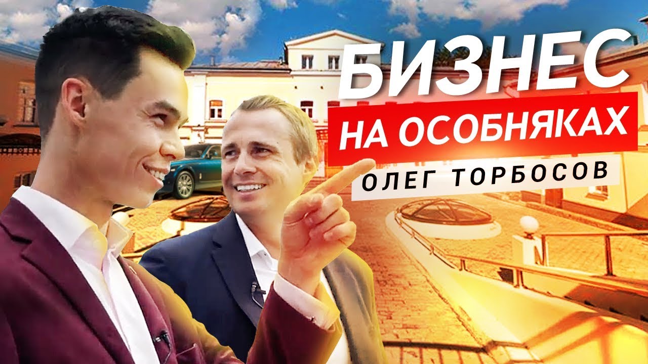 КАК ОФИЦИАНТ ЗАПУСТИЛ БОЛЬШУЮ КОМПАНИЮ? Интервью с Олегом Торбосовым.