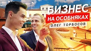 КАК ОФИЦИАНТ ЗАПУСТИЛ БОЛЬШУЮ КОМПАНИЮ? Интервью с Олегом Торбосовым.