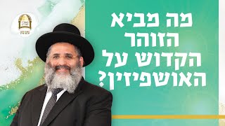 מה מביא הזוהר הקדוש על האושפיזין? 📖🎋 רגע של אור מרתק לקראת חג הסוכות הבעל"ט מאת הרב ישראל אברג'ל