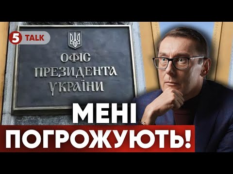 ⚡️ЛУЦЕНКУ ПОГРОЖУЮТЬ! «Вітання» надходять ПО КІЛЬКА РАЗІВ на день