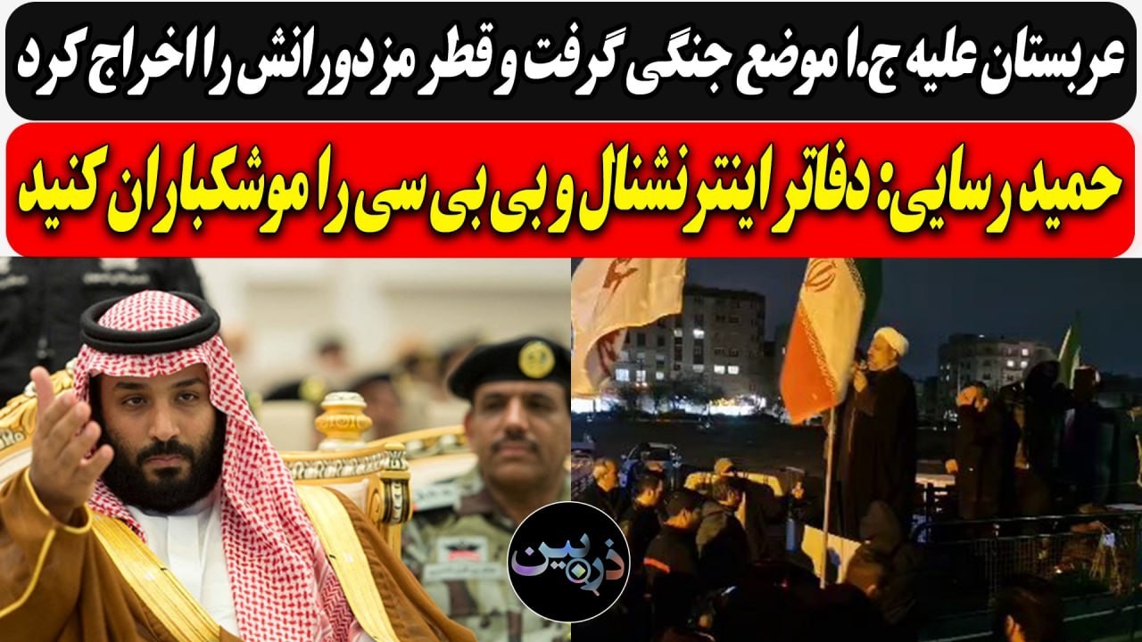 عربستان علیه ج.ا موضع جنگی گرفت و قطر مزدورانش را اخراج کرد/حمید رسایی: اینترن