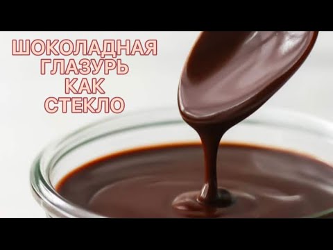 ШОКОЛАДНАЯ ГЛАЗУРЬ ГЛАДКАЯ КАК СТЕКЛО!!!