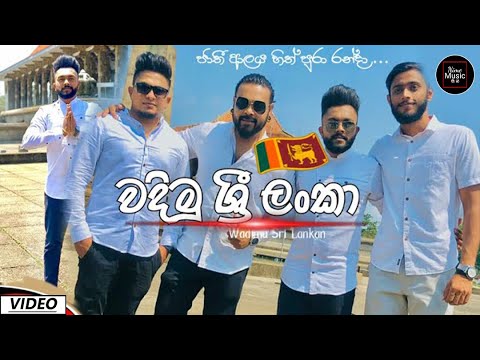 Wadimu Sri Lanka - Sandun , Ashan , Milinda , Prageeth , Dilki | New Sinhala Songs 2020