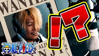【サンジな奴】「ウィーアー！/ONE PIECE-OP」歌ってみた”We are”【きただにひろし】TVサイズ【蓮王】