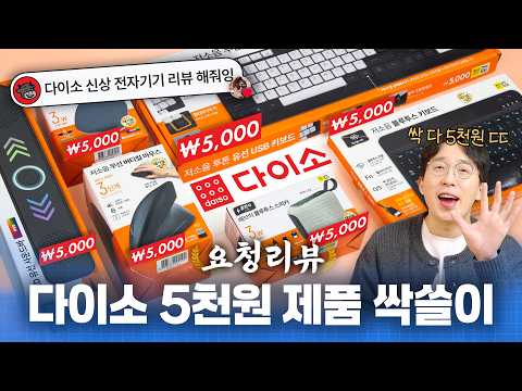 5,000원짜리 키보드 진짜 미쳤나 ㅋㅋ 다이소 신상 전자기기 싹 털어보기 | 요청리뷰