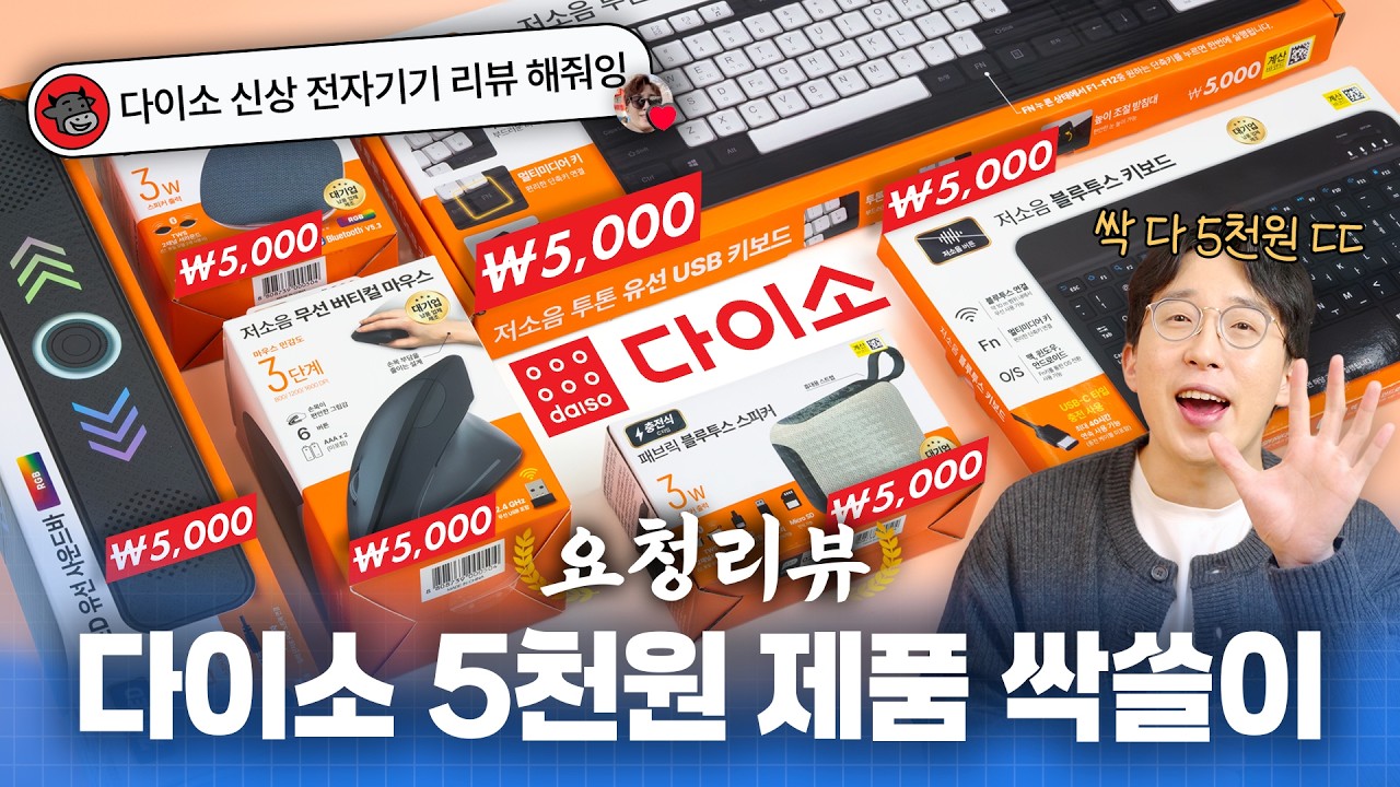 [과학기술 인기영상] 다이소에서 파는 5,000원짜리 …