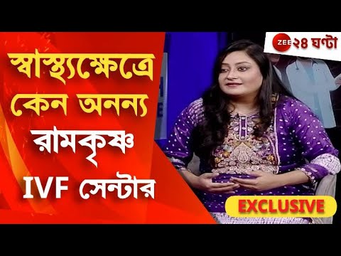 Health Conclave 2023: স্বাস্থ্যক্ষেত্রে কেন সেরা রামকৃষ্ণ IVF সেন্টার? | Zee 24 Ghanta