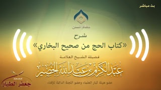 صورة شرح كتاب الحج من صحيح البخاري(5) -الجمعة 6-12-1439هـ(نسخة البث)