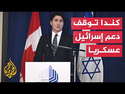 غزة.. ماذا بعد؟ ما تداعيات قرار كندا وقف تصدير الأسلحة لإسرائيل؟