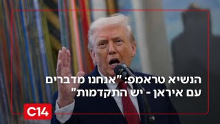 משא ומתן או מלחמה? הנשיא טראמפ: "אנחנו מדברים עם איראן - יש התקדמות" (חדשות ערוץ 14) - התמונה מוצגת ישירות מתוך אתר האינטרנט יוטיוב. זכויות היוצרים בתמונה שייכות ליוצרה. קישור קרדיט למקור התוכן נמצא בתוך דף הסרטון