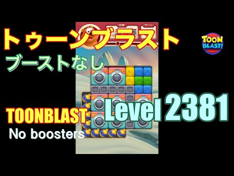 トゥーンブラスト 2381 ブーストなし toonblast 2381 No boosters