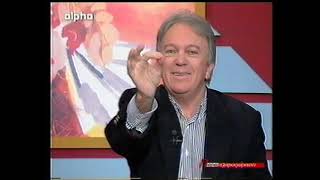 Δημήτρης Ρίζος, Παραπληροφόρηση - alpha 2005