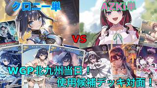 【ホロカ】『GP直前企画』クロニー単 vs AZKi単(GAV所属しのもかくん)　対戦動画