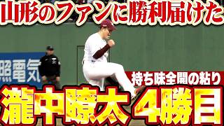 【持ち味全開の粘り】瀧中瞭太『走者許しながらも追加点を許さず…リード守り切った6回2失点で山形のファンに勝利届けた!!』