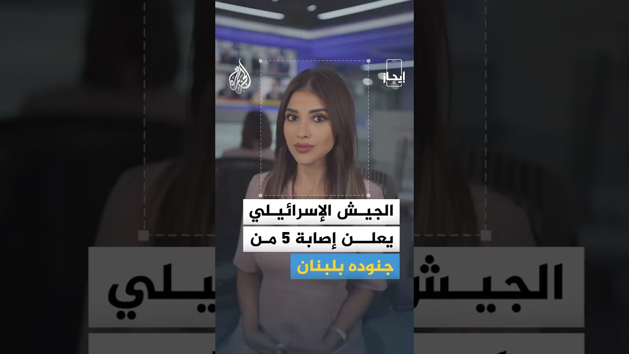 فيديو | إيجاز | ترمب يتطلع لـ"عقد طويل الأمد" مع إيران وإصابة 5 جنود إسرائيليين في لبنان