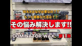 ワックスをする理由って知ってる？？[DOMINATOR WAX]