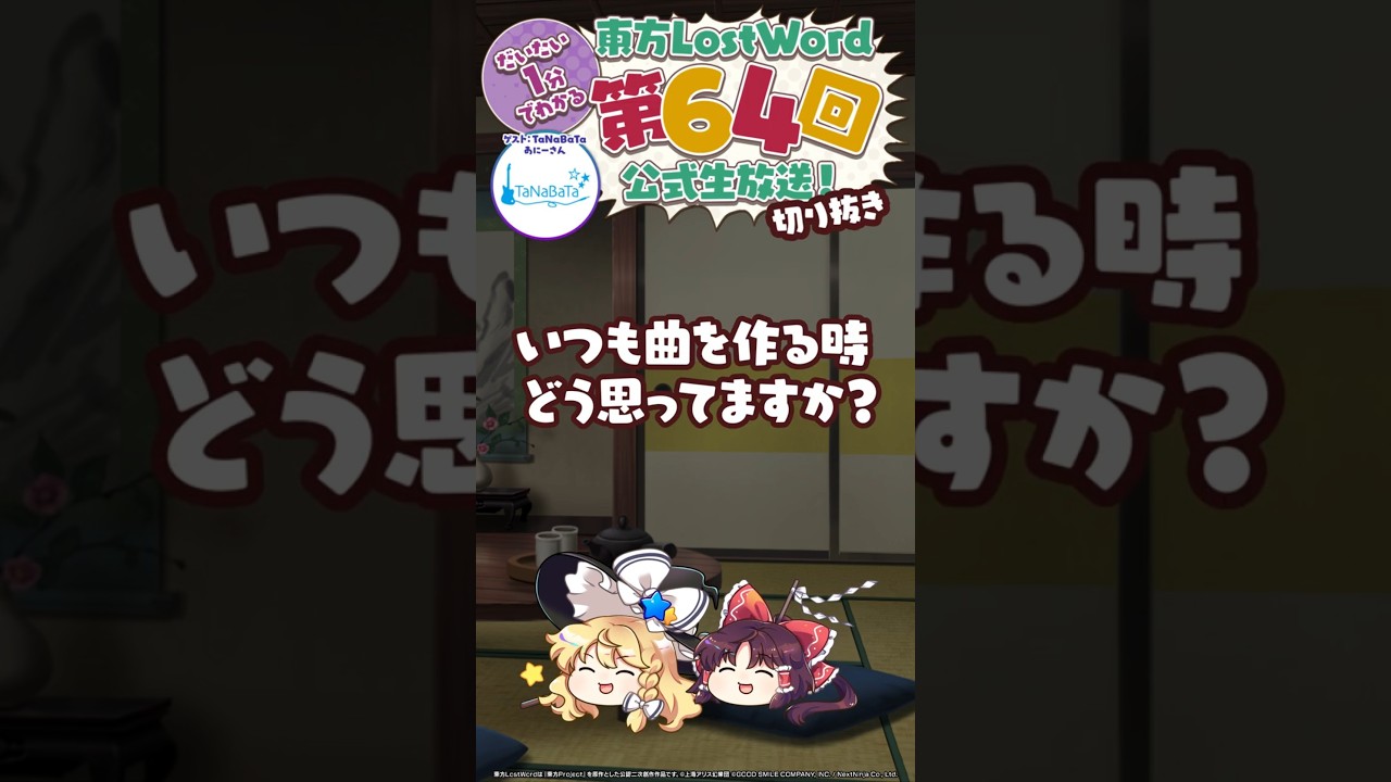 【約1分】曲を作っている時に思っていること：TaNaBaTa あにーさん【東方LostWord】