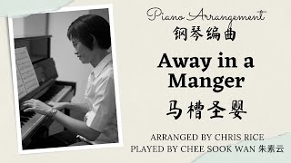 Away In A Manger 马槽圣婴 Chris Rice piano only prelude arrangement