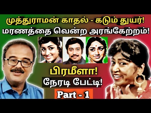நேரடியாக மனம் திறக்கிறார் "அரங்கேற்றம்" பிரமீளா | Prameela | Interview |  Part -1| @News mix tv