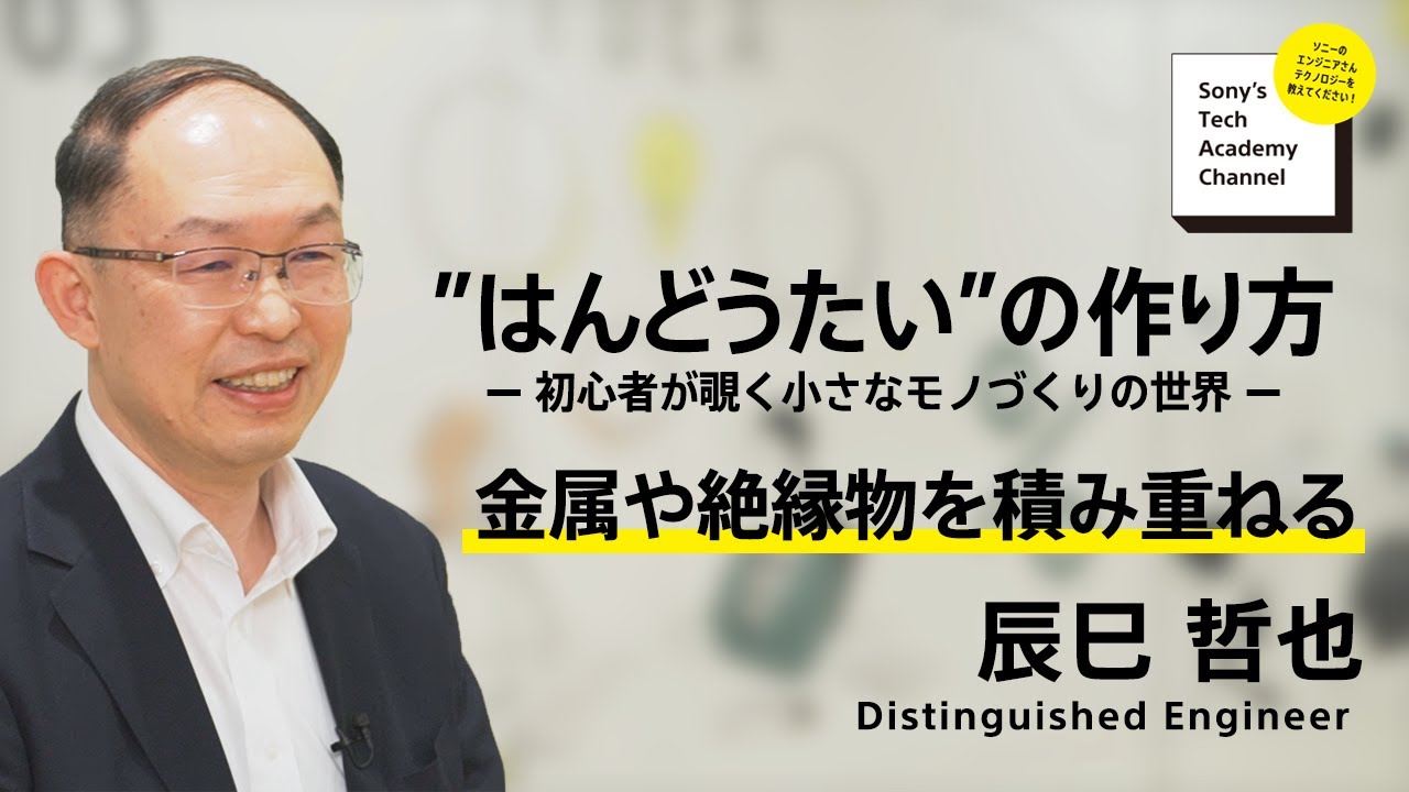 image-【半導体 (4/7)】“はんどうたい”の作り方 ～金属や絶縁物を積み重ねる～ (4/7) 辰巳 哲也