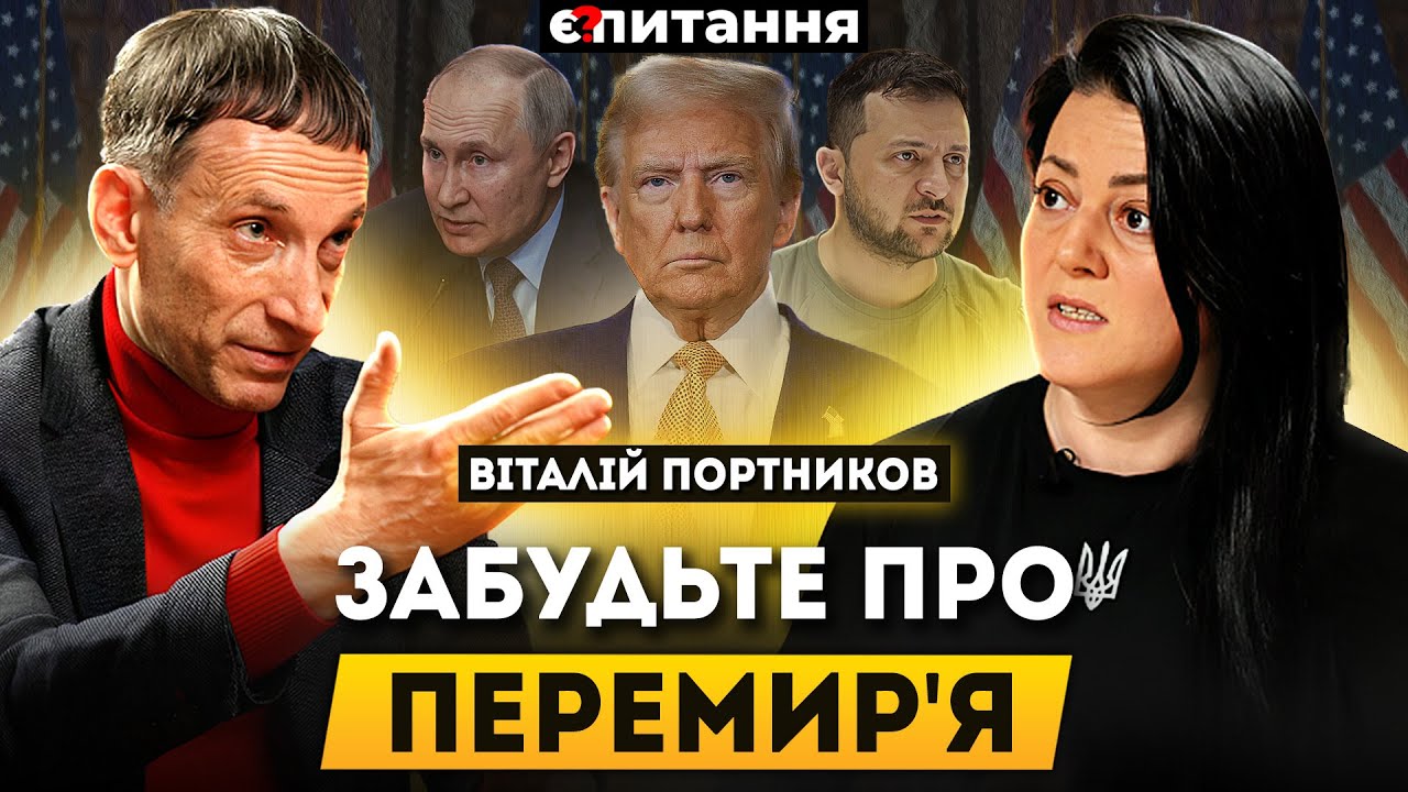🔴ПОРТНИКОВ: миру не буде, повернення ядерки, "Новоросія" від Ужгорода до Владивостока | Є ПИТАННЯ
