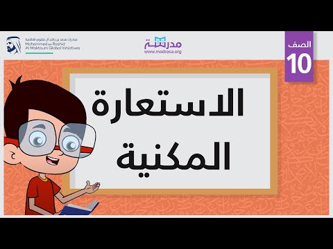 الاستعارة المكنية