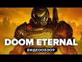 Видеообзор DOOM Eternal от StopGame