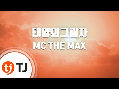 [TJ노래방] 태양의그림자 - MC THE MAX / TJ Karaoke