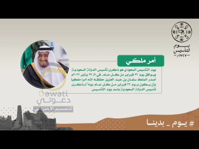 تصميم فيديو يوم التأسيس (1)( يمكنك التعديل حسب الطلب