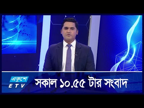 10:55 AM News || সকালের সংবাদ || 20 September 2024 || ETV News