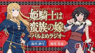 【＃17】TVアニメ「姫騎士は蛮族の嫁」～バルよめラジオ～