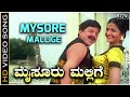 Mysore Mallige Mayella Holige - Video Song | Yajamana Kannada Movie Songs | Vishnuvardhan | Prema