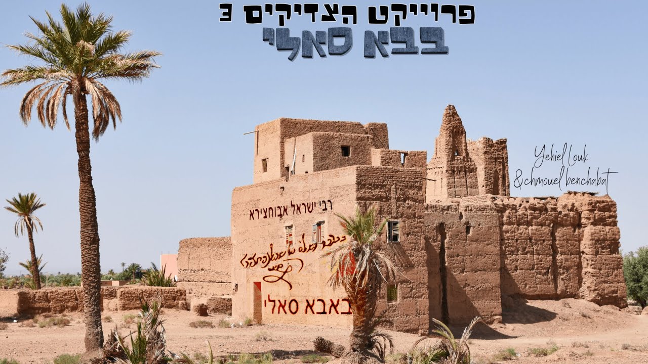 יחיאל לוק ושמואל בן שבת מתוך פרויקט הצדיקים | בבא סאלי | צפו