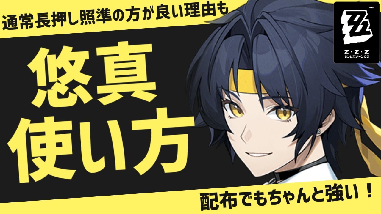 【ゼンゼロ】無凸解説！羽落としは通常長押しでOK！配布なのに強い浅羽悠真の使い方！【ゼンレスゾーンゼロ】