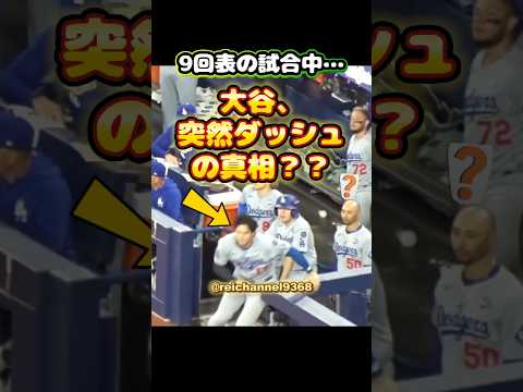【㊗️50万再生！】9回表の試合中...！大谷、突然ダッシュの真相？？🤔😂 #shorts #mlb #大谷翔平