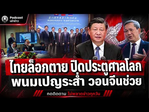 ไทยล็อกตาย! ปิดประตูศาลโลก พนมเปญระส่ำ วอนจีนช่วย แช่แข็งพื้นที่ทับซ้อน ไทยได้เปรียบในเกมยืดเวลา