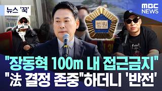 [뉴스 '꾹'] 장동혁 100m 내 접근금지..法 결정 존중하더니 '반전' (2026.04.24/MBC뉴스)
