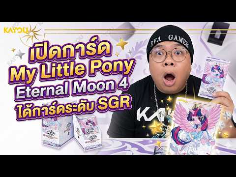 เปิดการ์ด My Little Pony Eternal Moon 4 ได้การ์ดระดับ SGR
