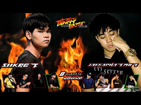 SIIKRET ปะทะ JAKKAPHAT MQT | รอบ 8คนสุดท้าย [Thai Rap Audio Battle V.5]