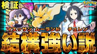 【ポケポケ】新サポートチェレンでカチカチムーランド、結構強い説を検証。
