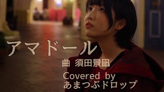 【アマドール】アニメVer  須田景凪 アコースティックカバー /あまつぶドロップ 歌詞付き ダンロップCM曲