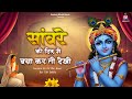 सांवरे को दिल में बसा कर तो देखो Sanware Ko Dil Me