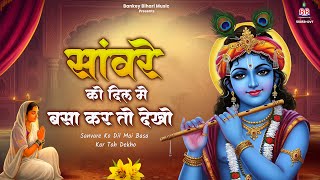 Download lagu सांवरे को दिल में बसा कर तो देखो | Sanware Ko Dil Me Basa Kar To Dekho | Chitra Vichitra Ji Maharaj mp3
